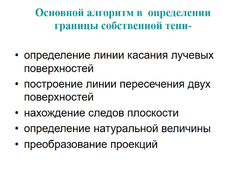 Основной алгоритм в  определении границы собственной тени-  определение линии касания лучевых поверхностей